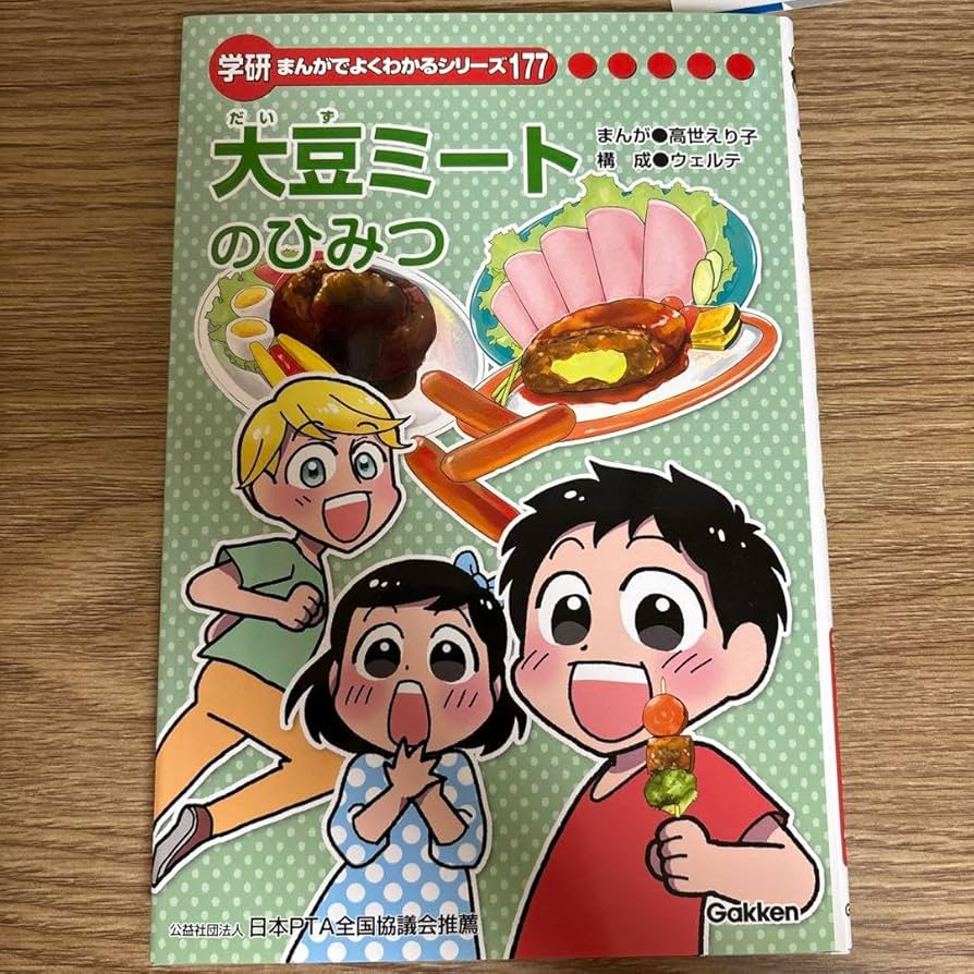 Amazon | 大豆ミートのひみつ 学研まんがでよくわかるシリーズ